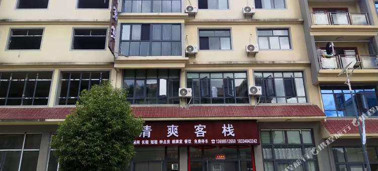 清爽客栈图片