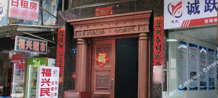 福兴民宿(宁德新能源店)图片