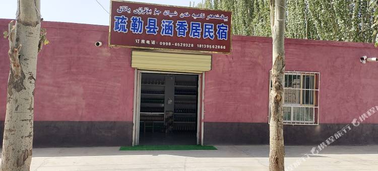疏勒涵香居民宿图片