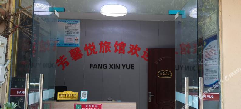 秭归芳馨悦旅馆图片