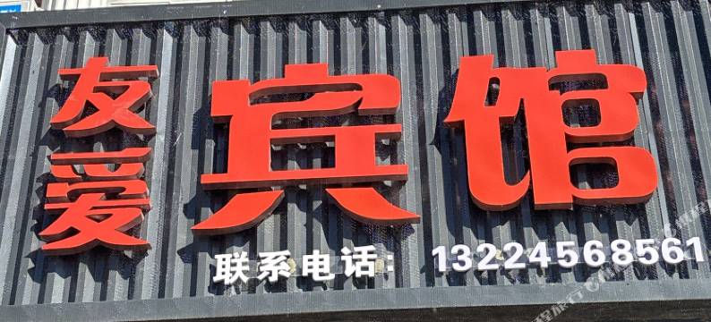 友爱宾馆图片