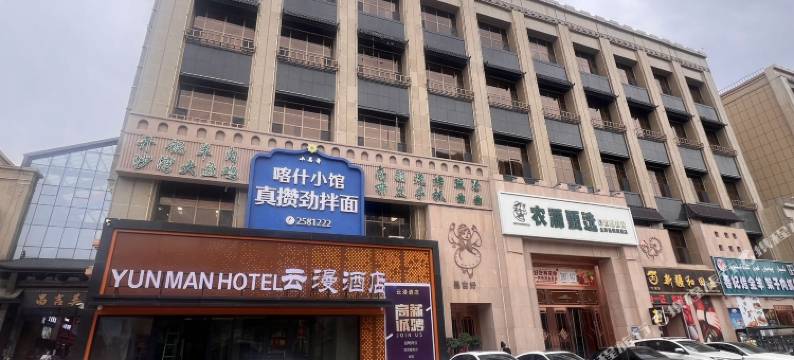 云漫酒店图片