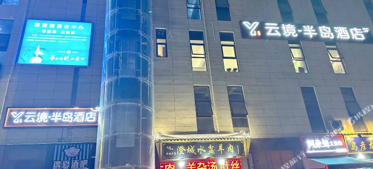 云境·半岛酒店(西安欧亚学院店)图片