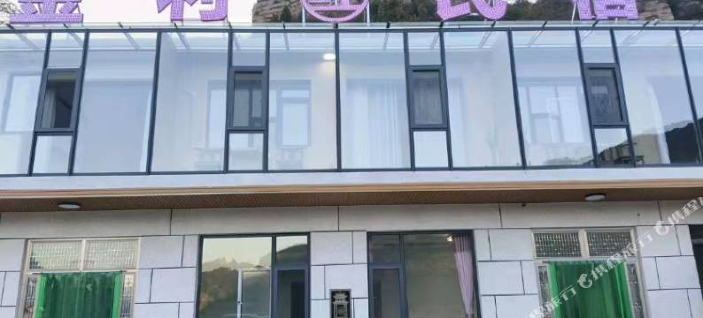 金利民宿图片