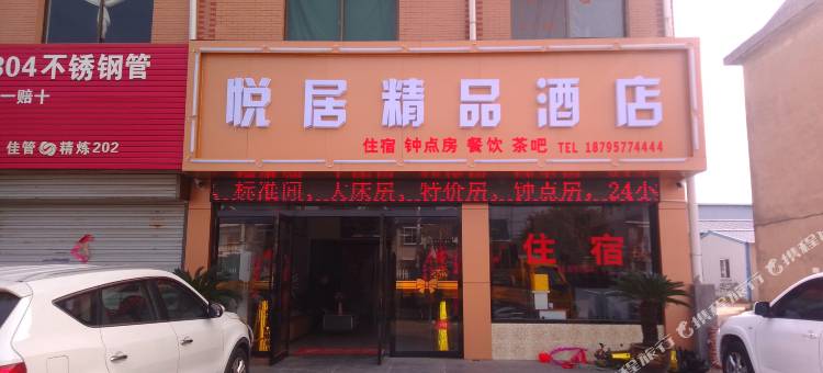 如皋悦居精品酒店图片