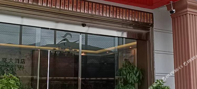 喜德亿豪大酒店图片