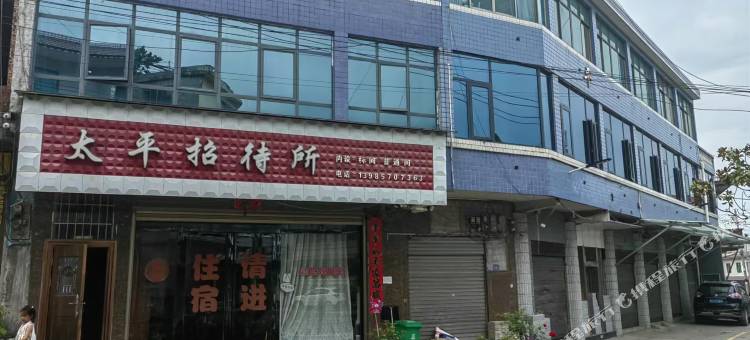 太平招待所图片