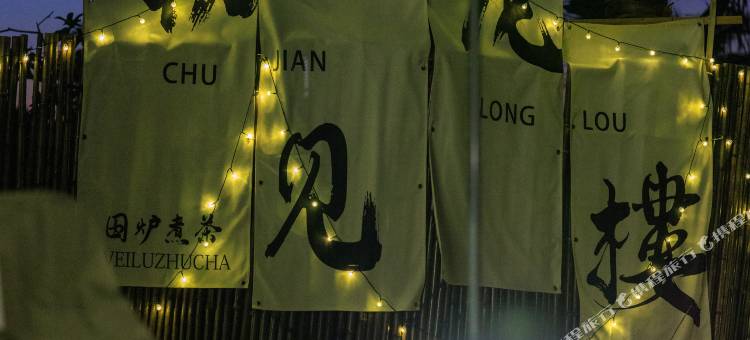 初见龙楼乡野民宿(龙楼店)图片