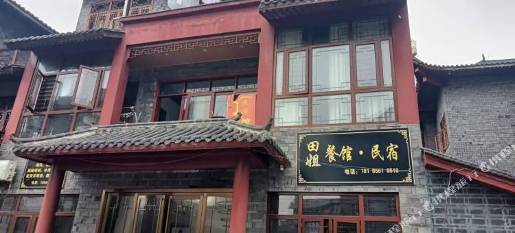 松桃田姐民宿图片
