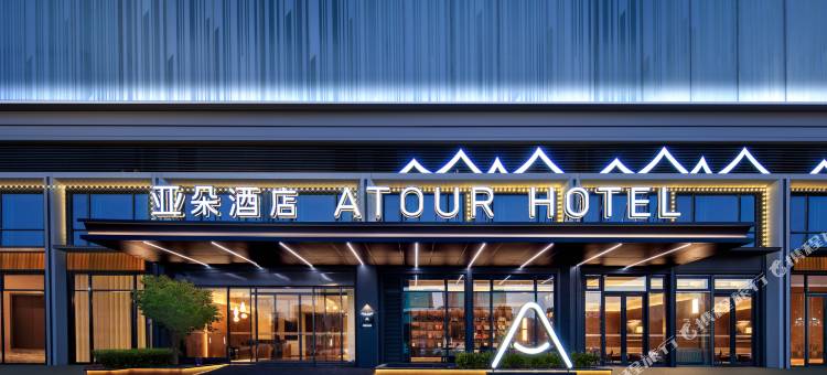 慈溪杭州湾新区吉利吉好商业广场亚朵酒店图片