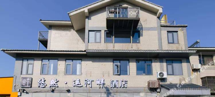 悠然·运河畔酒店(何园皮市街店)图片