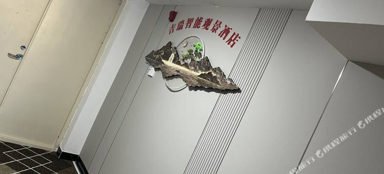吉瑞智能观景民宿(固原西吉公馆店)图片