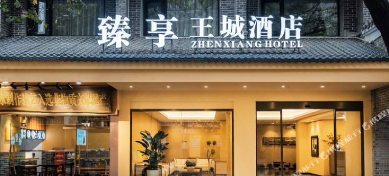 臻享王城酒店(桂林两江四湖东西巷店)图片