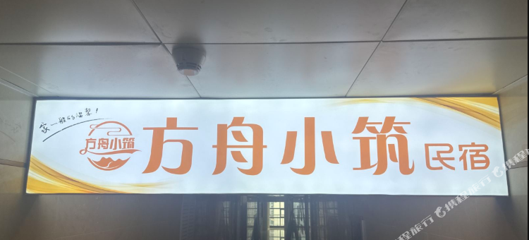 方舟小筑民宿(越界影城店)图片
