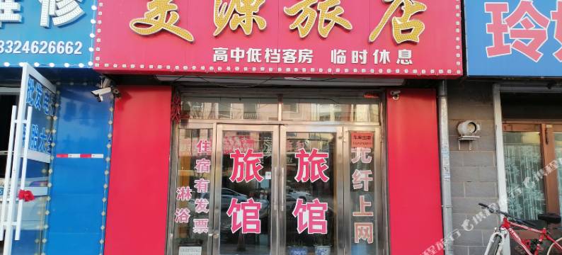 美源旅店图片