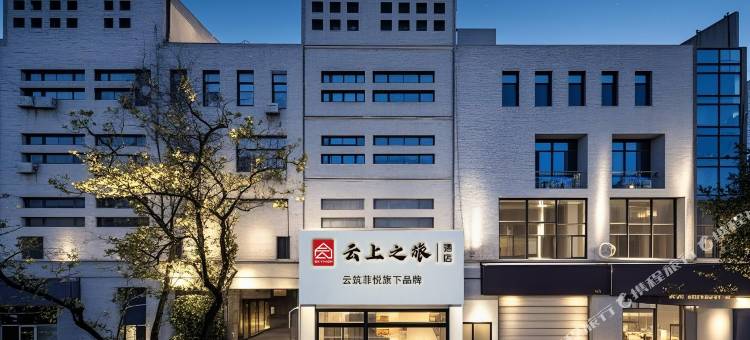 云上之旅酒店(钟鼓楼西安火车站地铁站店)图片