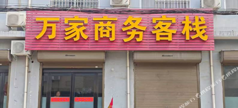 万家商务客栈图片