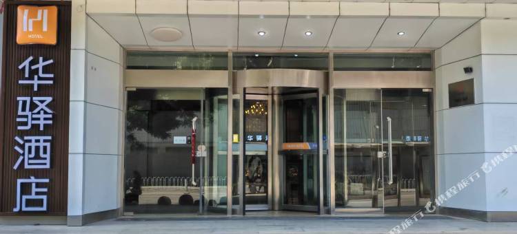 华驿酒店(沈阳北站北广场店)图片