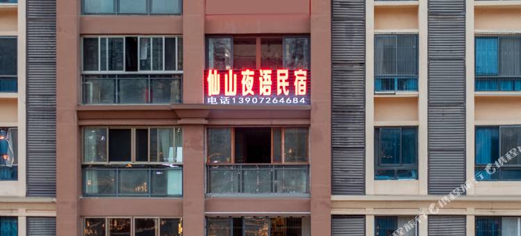 宣恩仙山夜语民宿图片