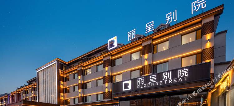 丽呈别院(乌兰布统草原景区店)图片