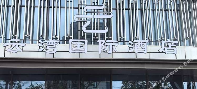 云湾国际酒店(丹阳店)图片