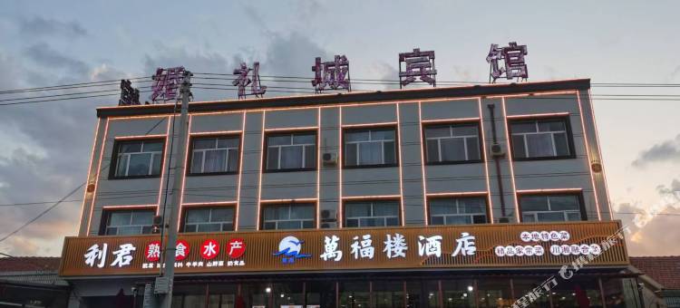 万福楼酒店图片