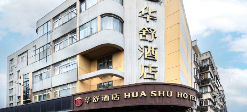 华舒酒店(上海青浦新城地铁站东方商厦店)图片