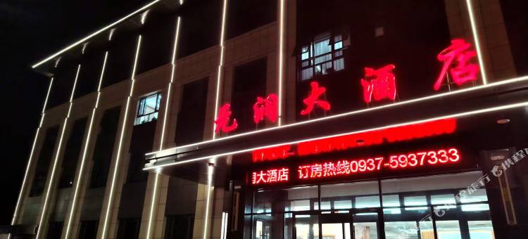 肃北元润大酒店图片