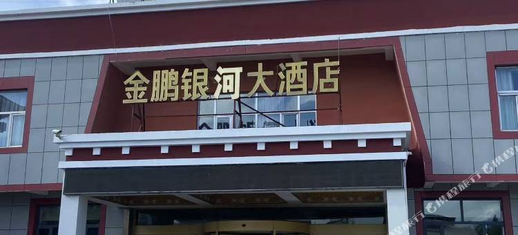金鹏银河大酒店图片