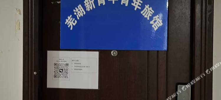 芜湖新青年青年旅馆图片