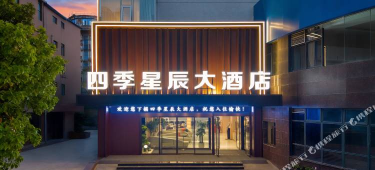 西安四季星辰大酒店(外事学院丈八北路店)图片