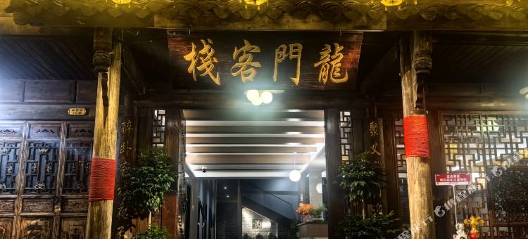龍门客栈(昭化古城店)图片