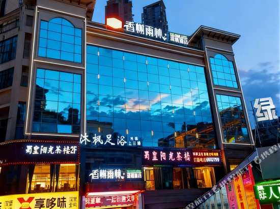 香榭雨林·绿洲酒店(泸州高铁站店)