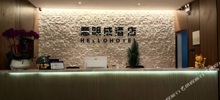 汉寿hello意明成酒店图片