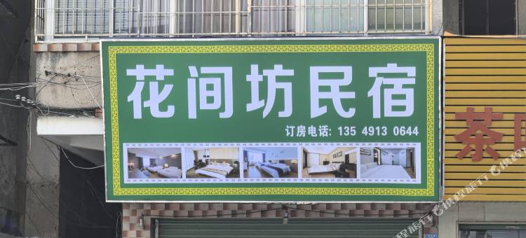 花间坊民宿图片