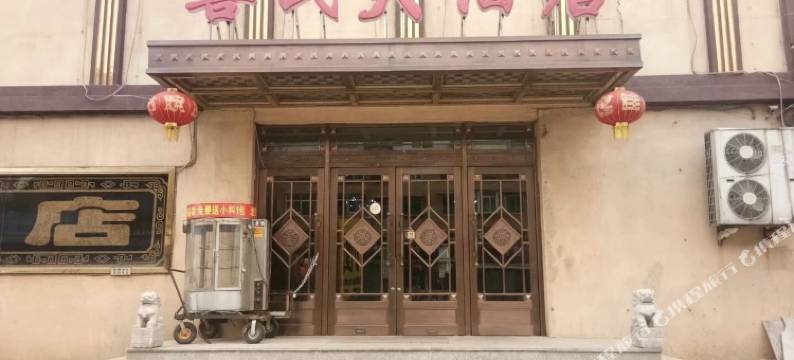 喜民大酒店图片