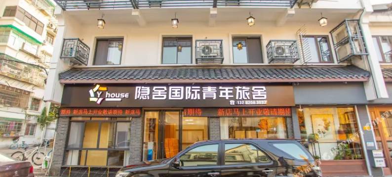 Y·house隐舍国际青年旅舍(孔庙店)图片