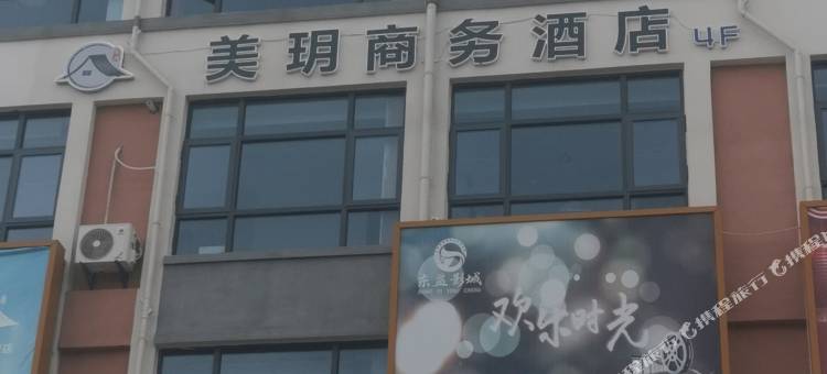 美玥商务酒店图片