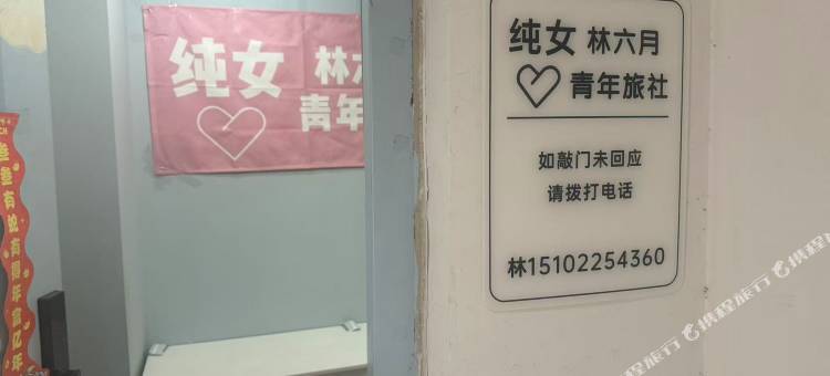纯女林六月青年旅舍(成都春熙路太古里店)图片