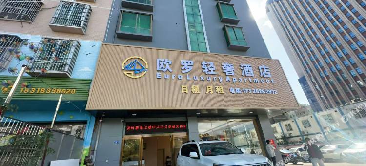 龙川欧罗轻奢酒店图片