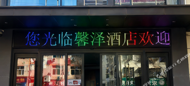 洛川馨泽酒店图片