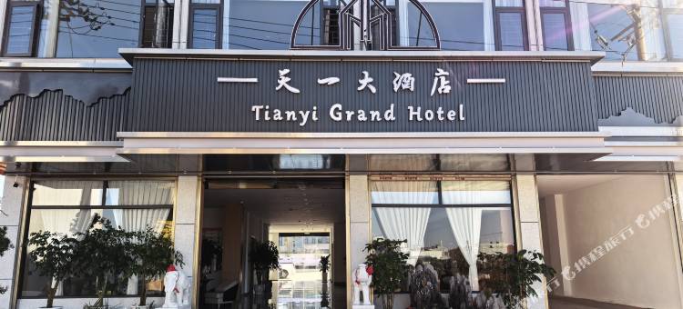 天一大酒店图片