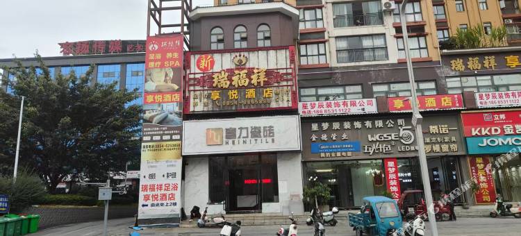 罗甸享悦酒店图片