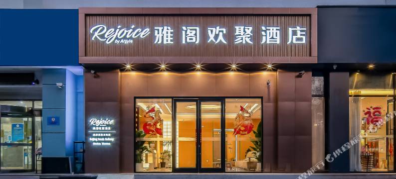 雅阁欢聚酒店(北京南站天坛公园店)图片