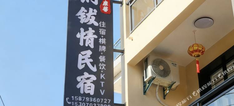 铜钹情民宿图片