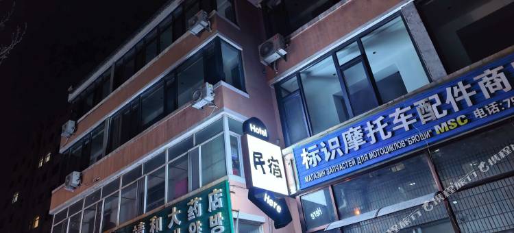 珲春家旺民宿图片