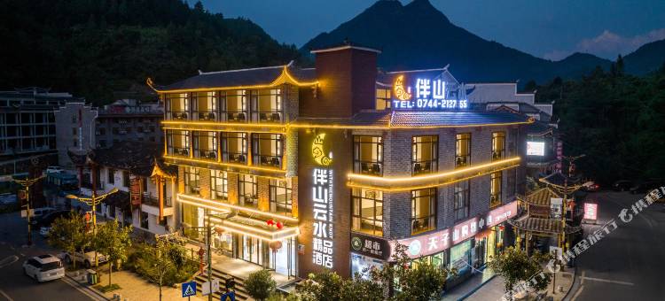 伴山云水精品酒店(张家界武陵源国家森林公园店)图片