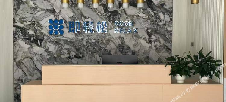 即轻松酒店图片