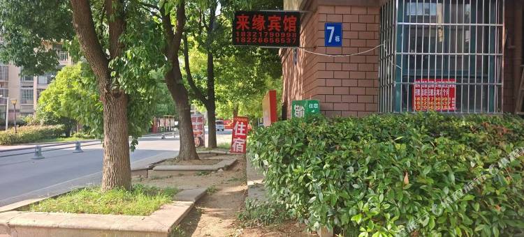 来缘民宿图片