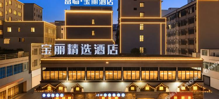 宝丽精选酒店(金利镇新时代广场店)图片